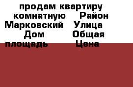 продам квартиру 2 комнатную  › Район ­ Марковский › Улица ­ 0 › Дом ­ 17 › Общая площадь ­ 58 › Цена ­ 1 500 000 - Пермский край, Чайковский г. Недвижимость » Квартиры продажа   . Пермский край,Чайковский г.